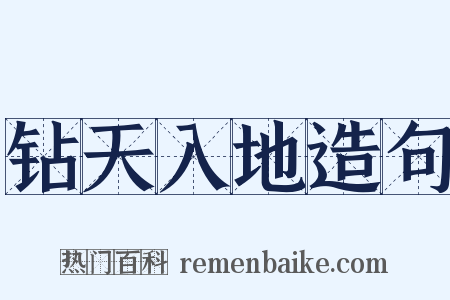 钻天入地造句是什么意思的图片
